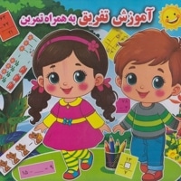 آموزش تفریق به همراه تمرین
